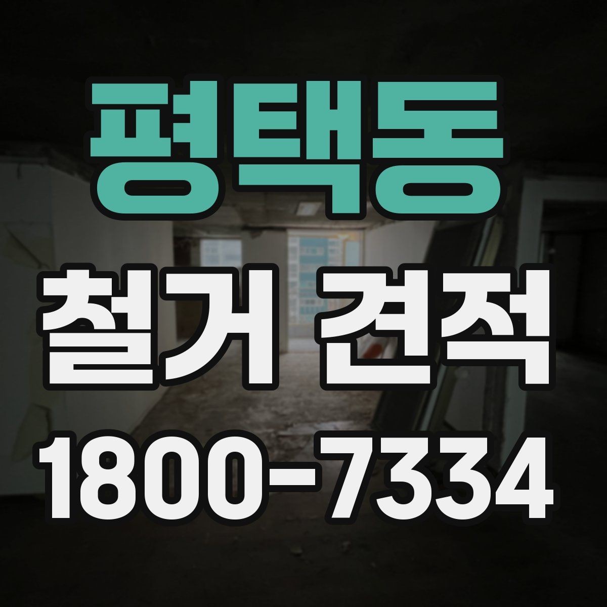 평택동 철거 견적 기준으로 공사 범위 조정하기
