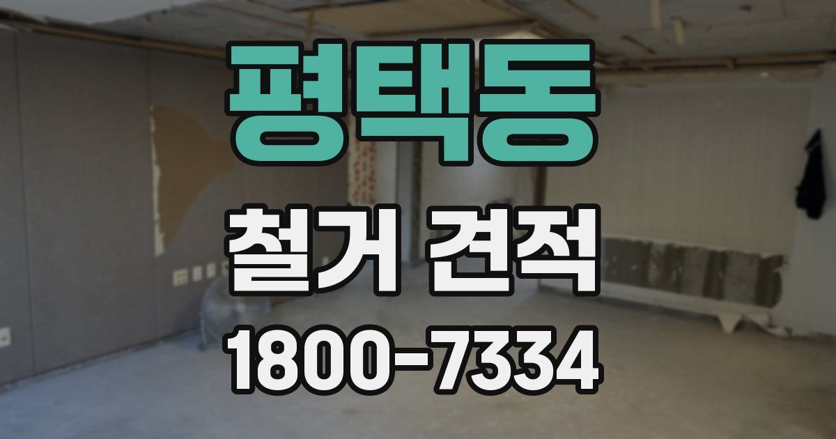 평택동 철거 견적