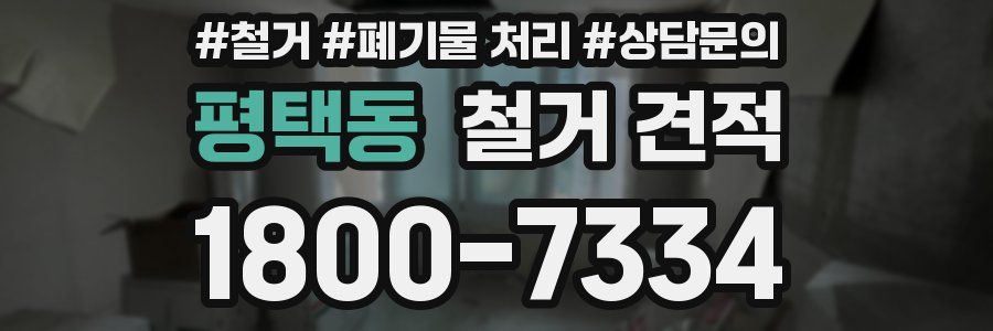 평택동 철거 견적