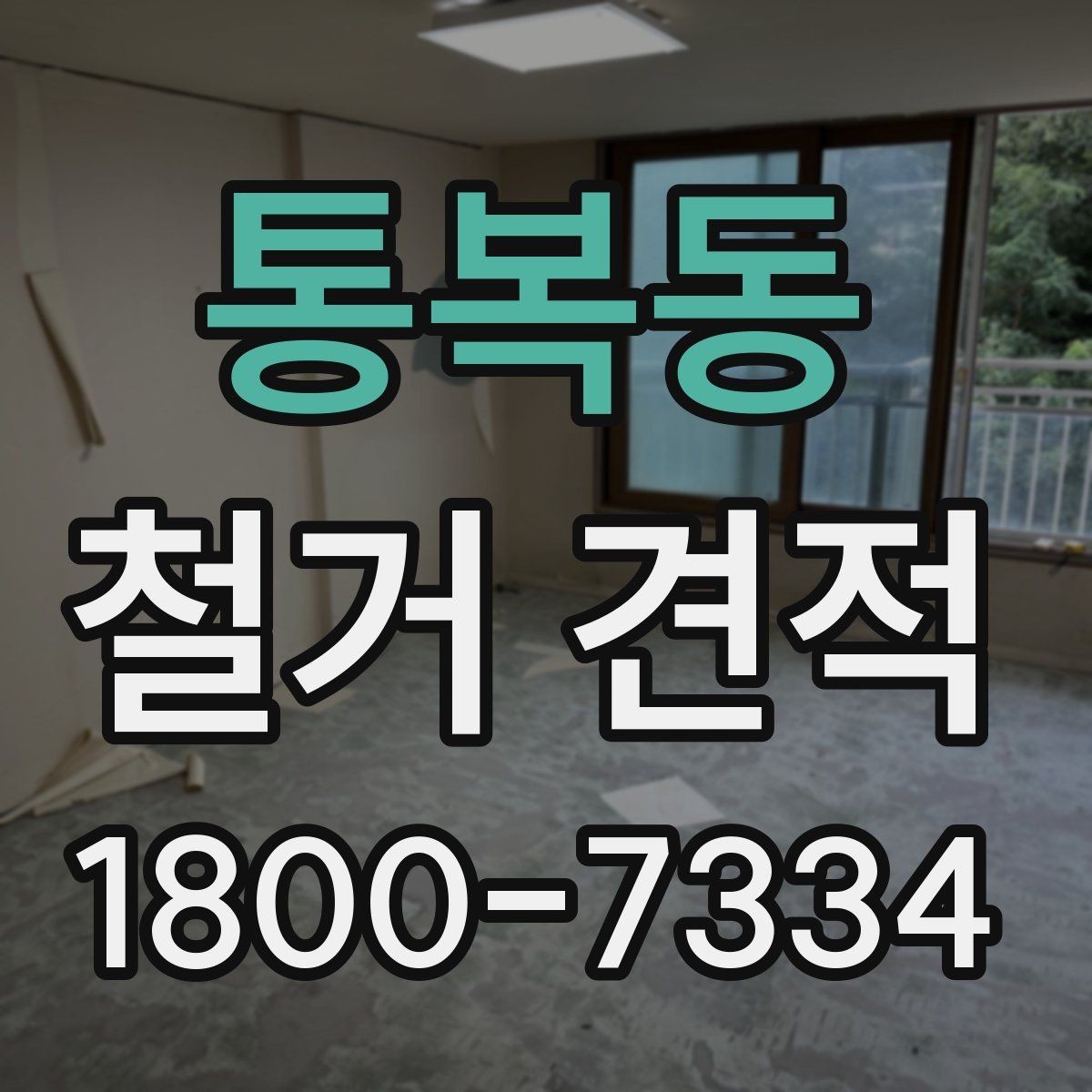 통복동 철거 견적 문의 시 자주 발생하는 실수
