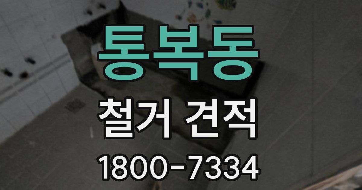 통복동 철거 견적