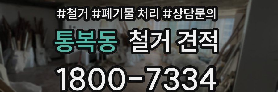 통복동 철거 견적
