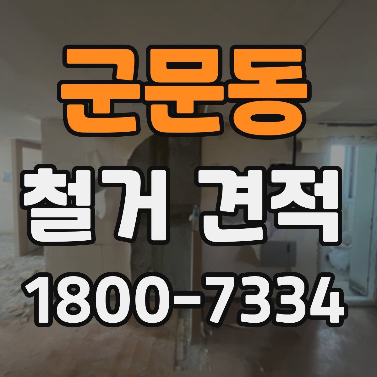 군문동 철거 견적 문의 시 설명해야 할 공간 정보