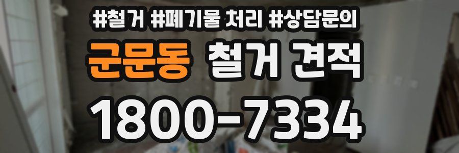 군문동 철거 견적
