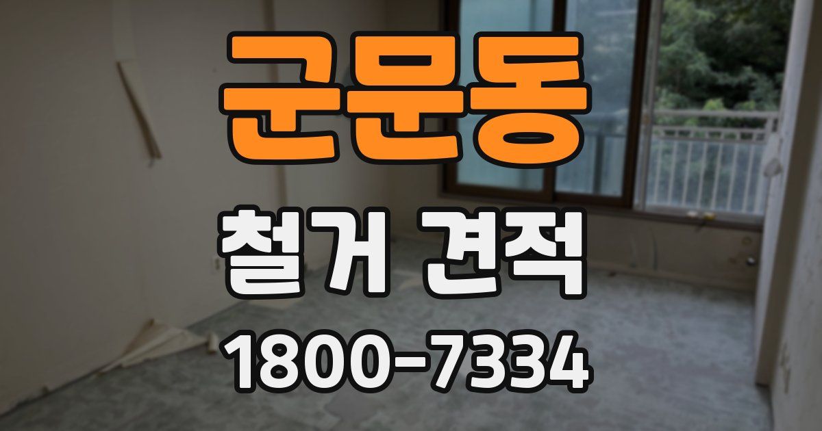 군문동 철거 견적