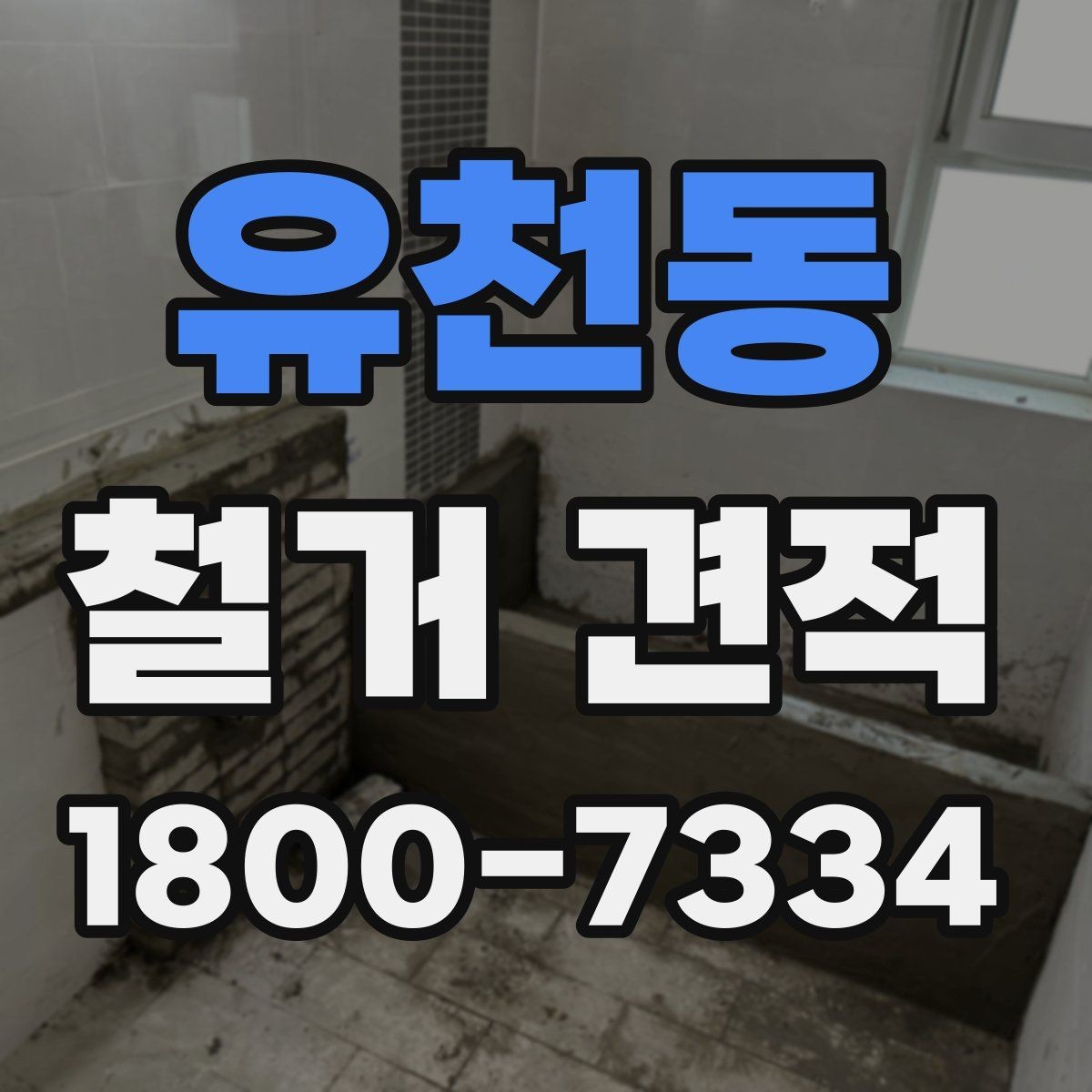 유천동 철거 견적 문의 후 확인해야 할 내용