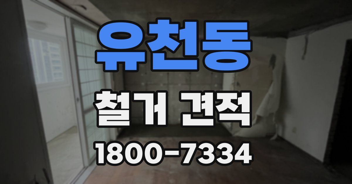 유천동 철거 견적
