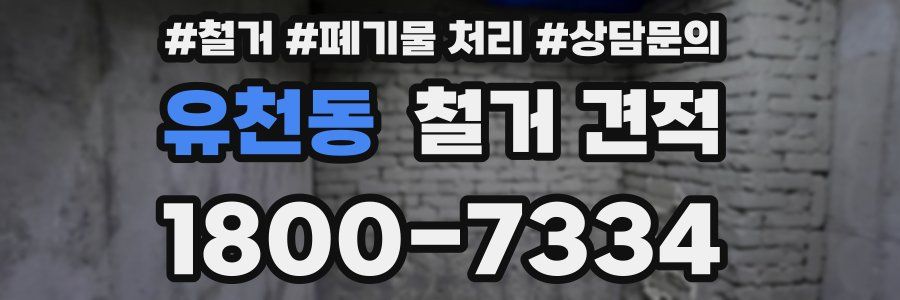 유천동 철거 견적