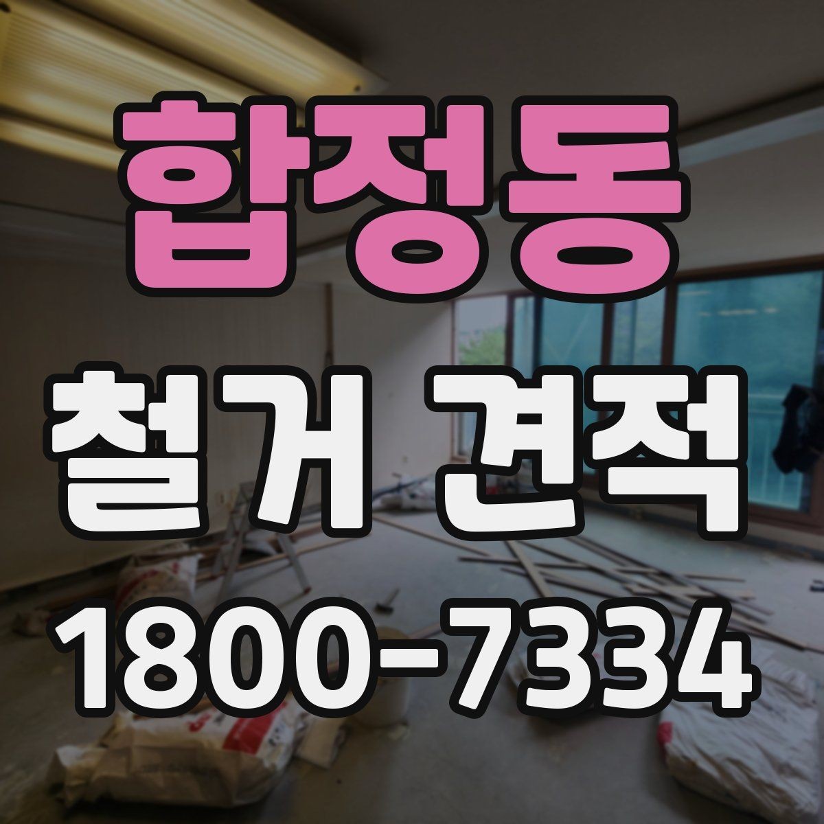 합정동 철거 견적 확인할 때 먼저 볼 기준