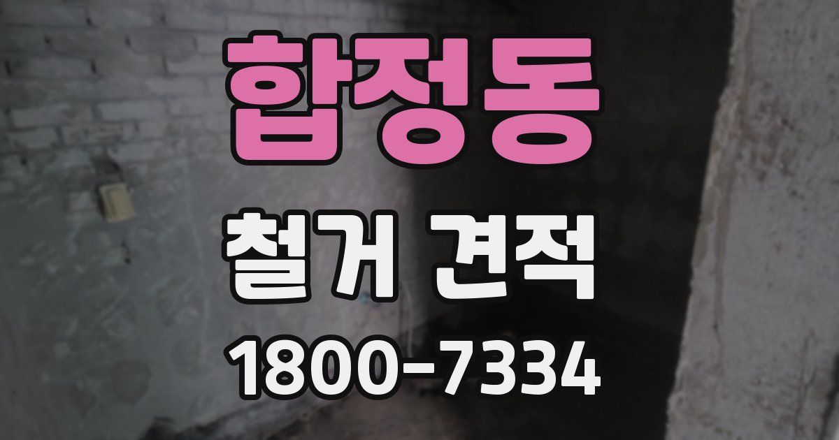합정동 철거 견적