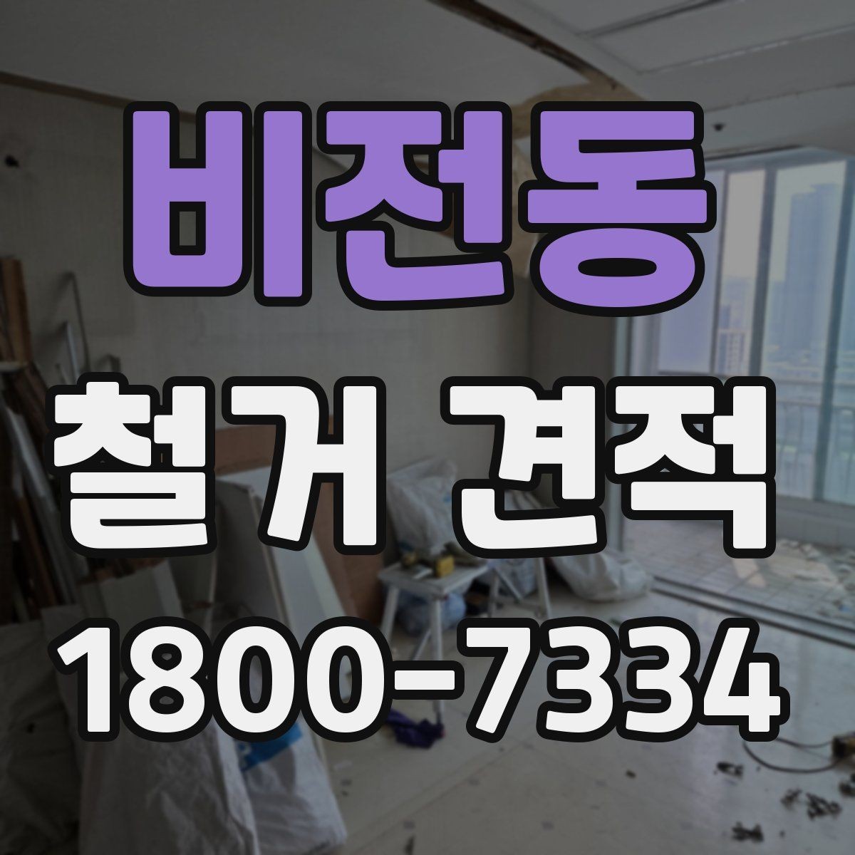 비전동 철거 견적 상담으로 확인할 안전 관리
