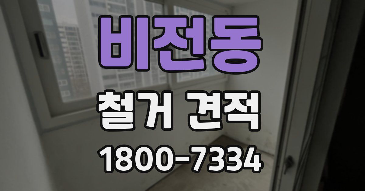 비전동 철거 견적