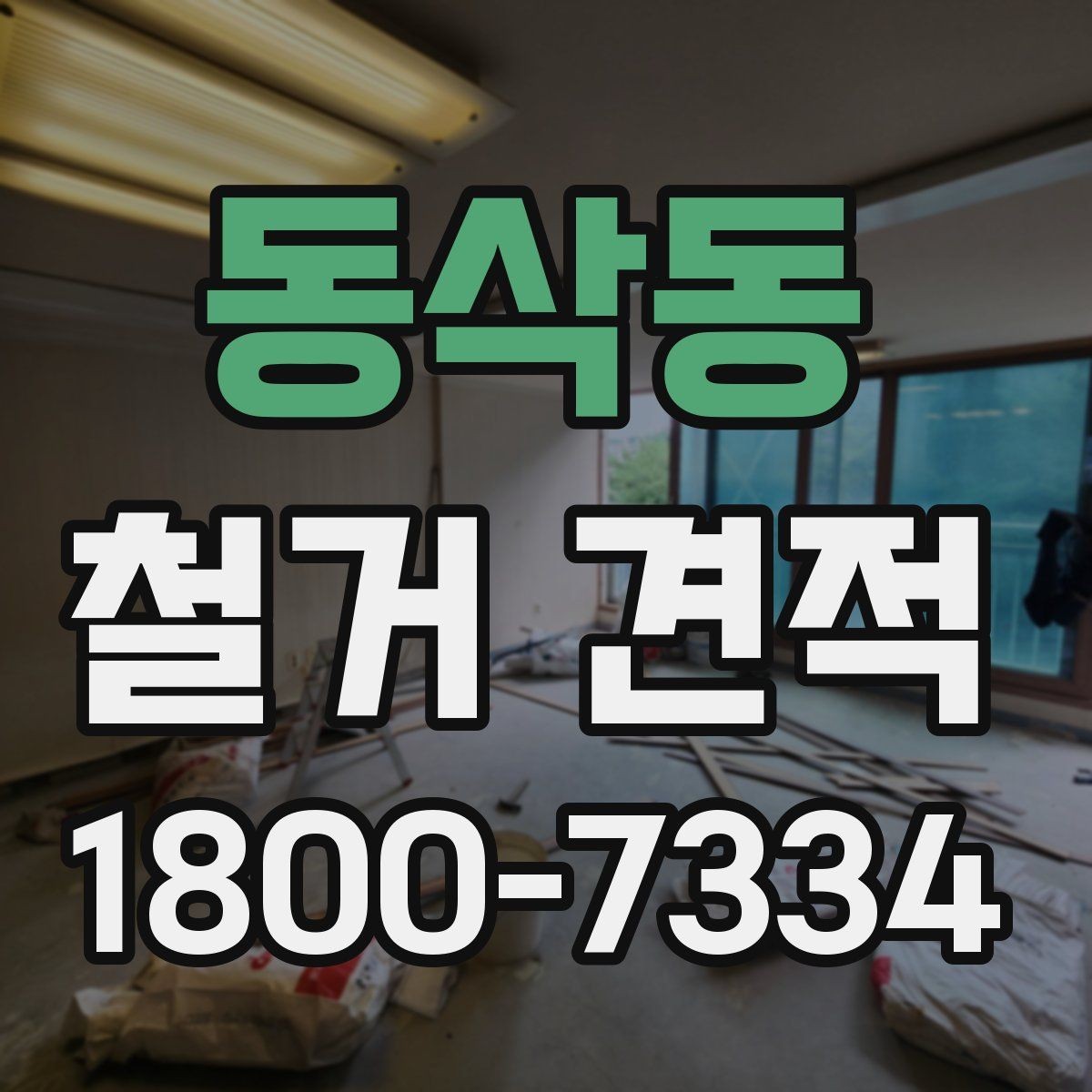 동삭동 철거 견적 상담 시 실측이 필요한 이유