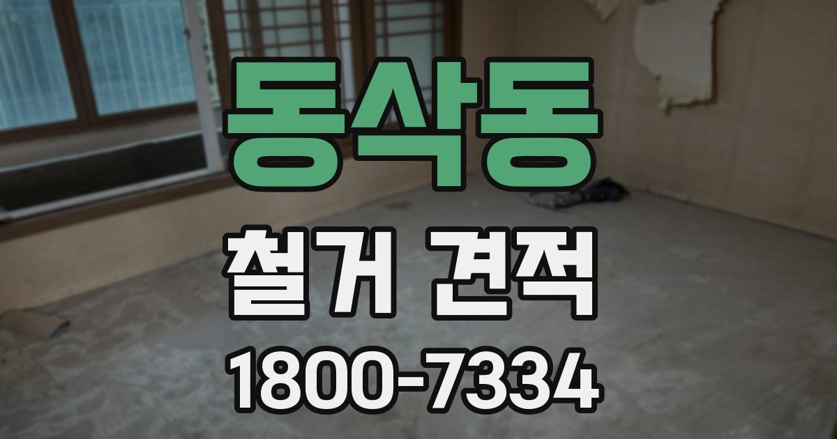 동삭동 철거 견적