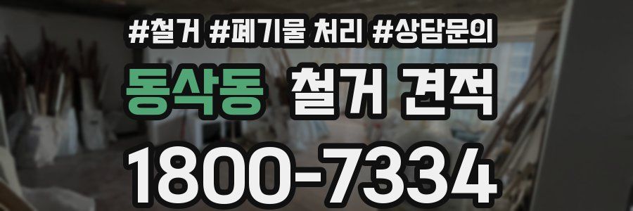 동삭동 철거 견적
