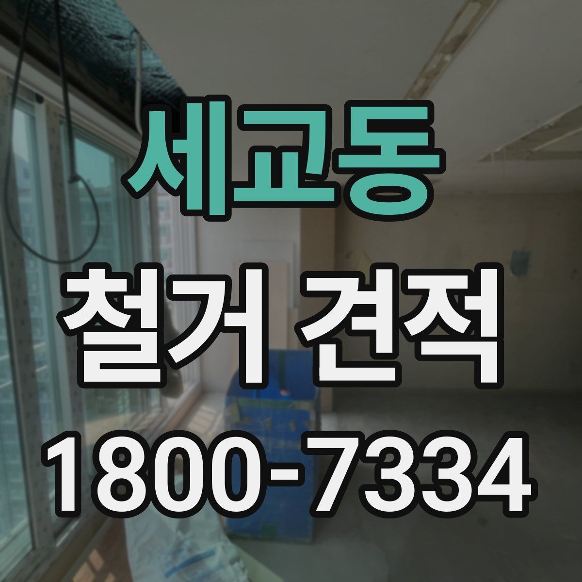 세교동 철거 견적 산출 방식과 참고 요소