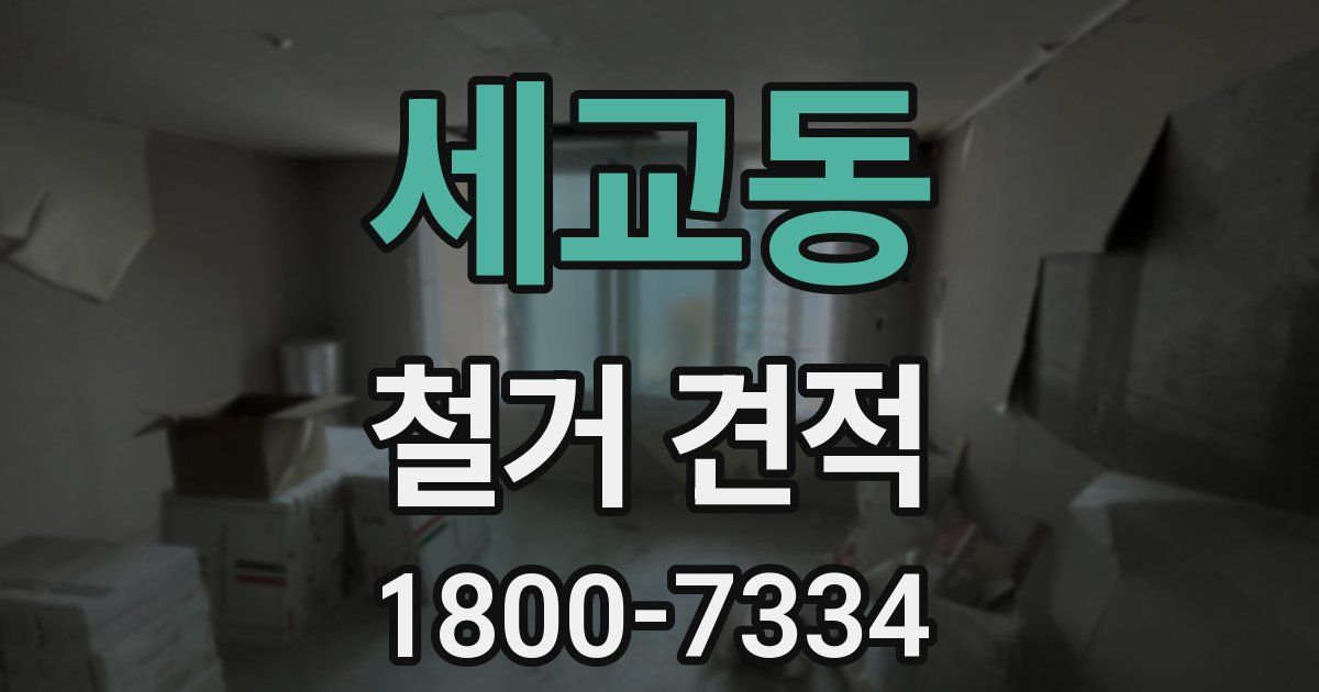 세교동 철거 견적