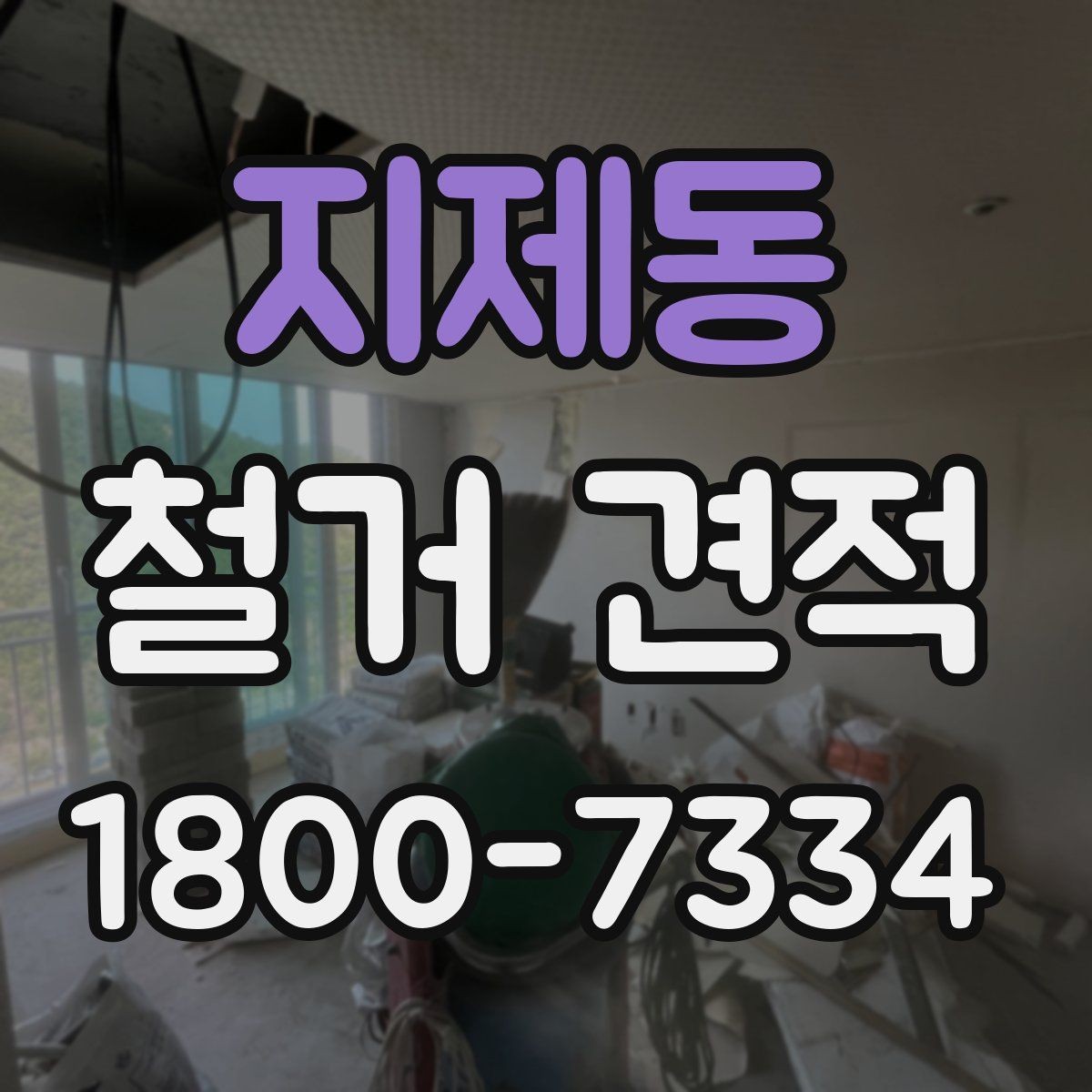 지제동 철거 견적 상담으로 확인할 안전 관리