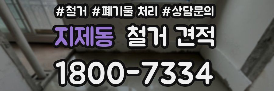 지제동 철거 견적