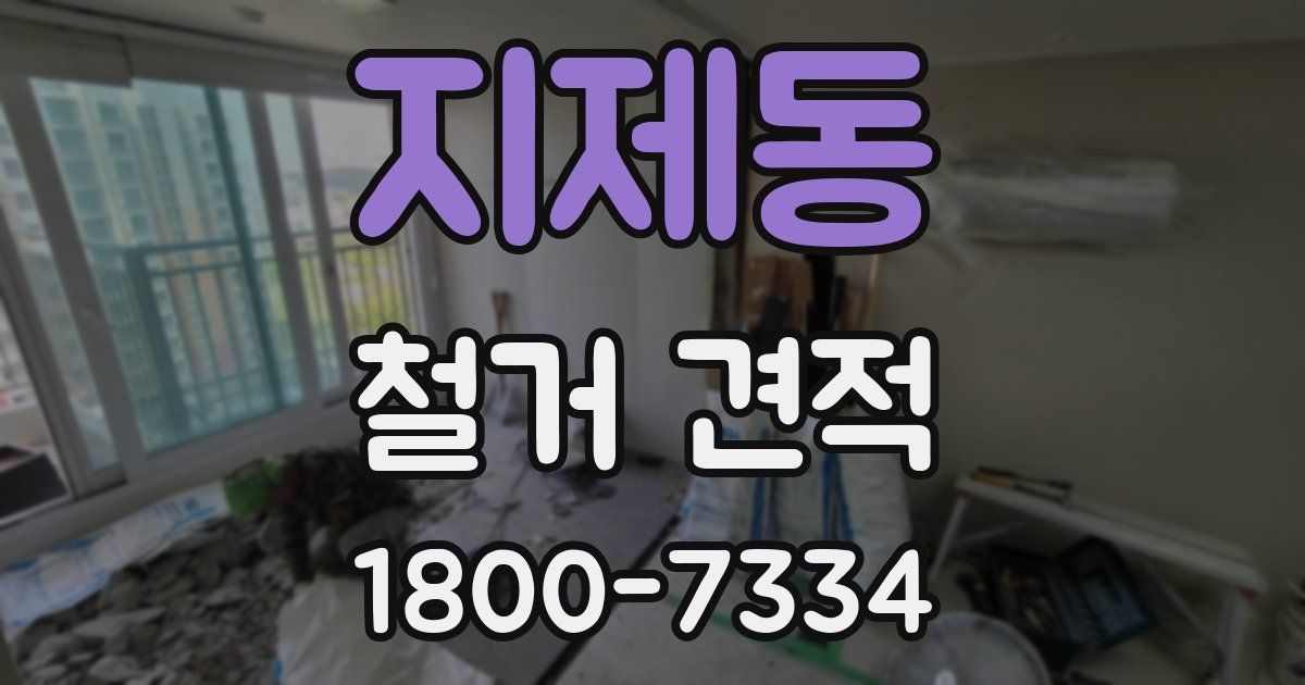 지제동 철거 견적