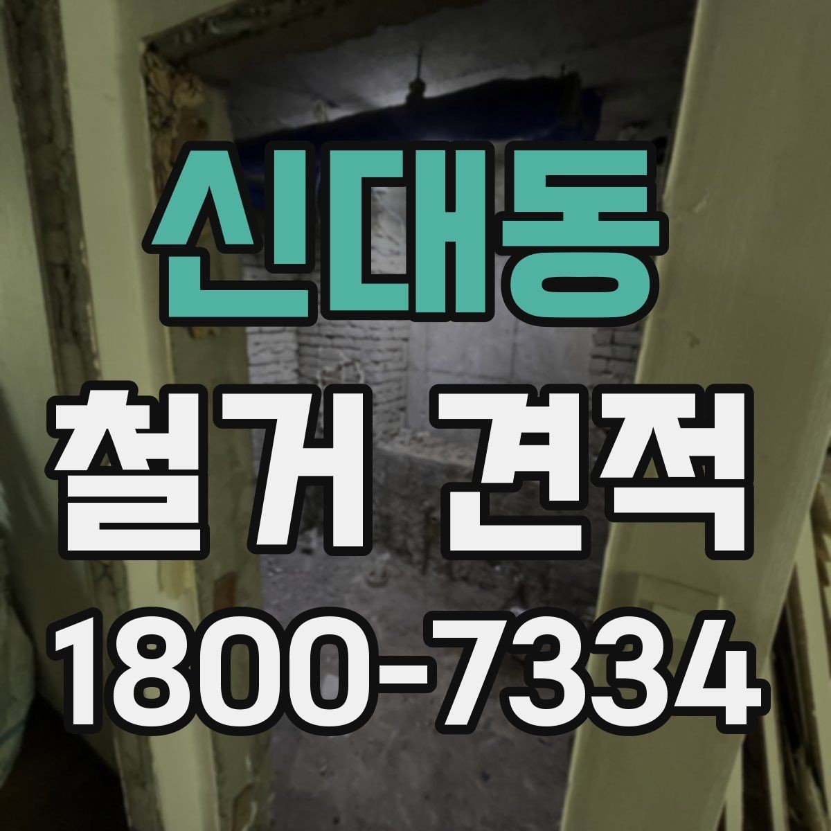 신대동 철거 견적 문의 시 자주 빠지는 부분
