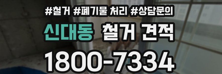 신대동 철거 견적