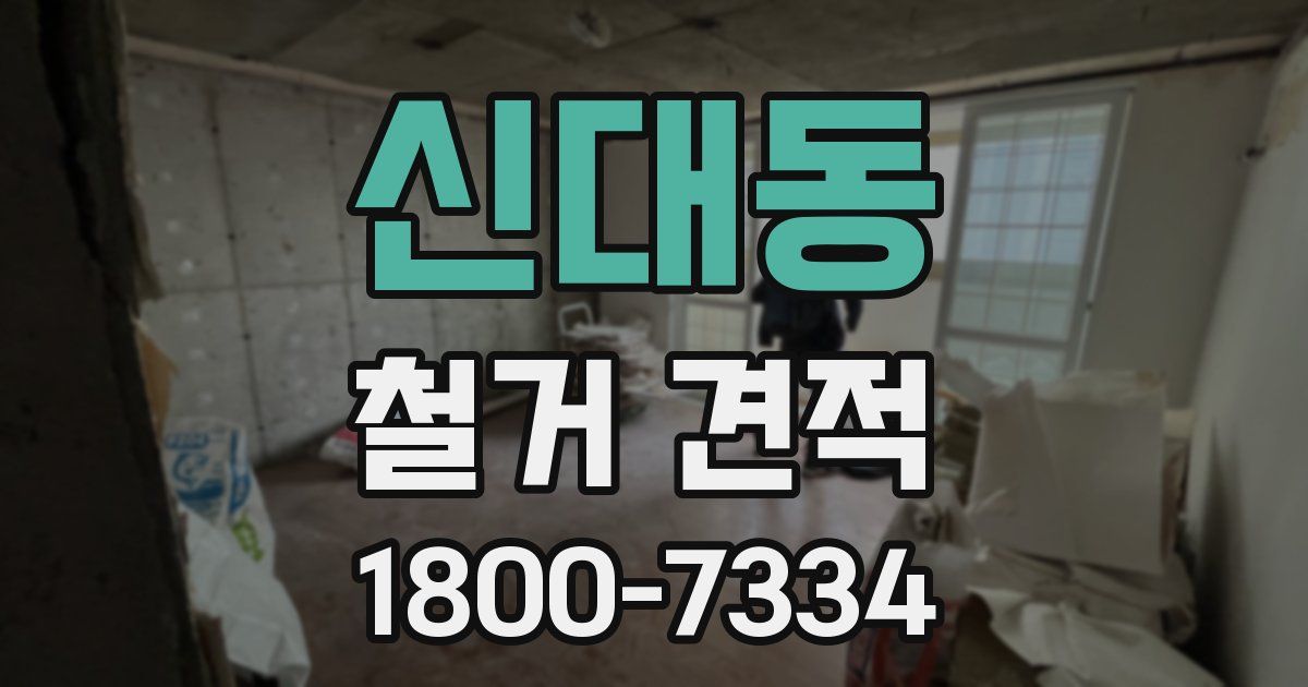 신대동 철거 견적
