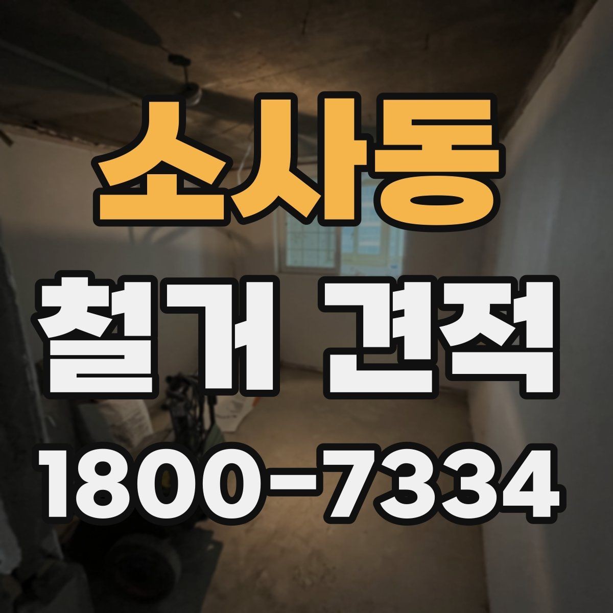 소사동 철거 견적 문의가 많은 이유와 배경