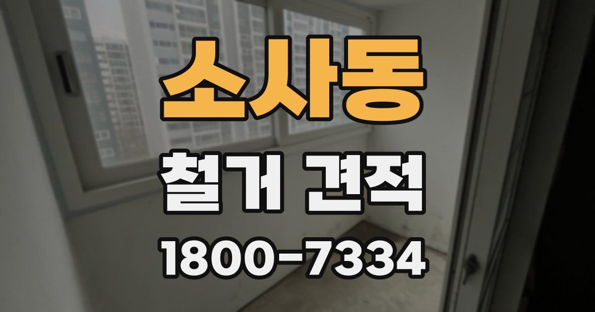 소사동 철거 견적