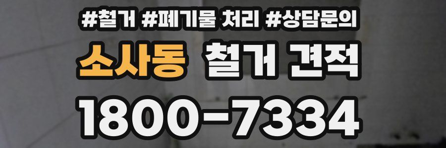 소사동 철거 견적