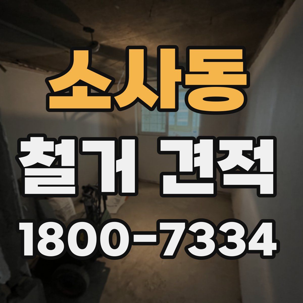 소사동 철거 견적