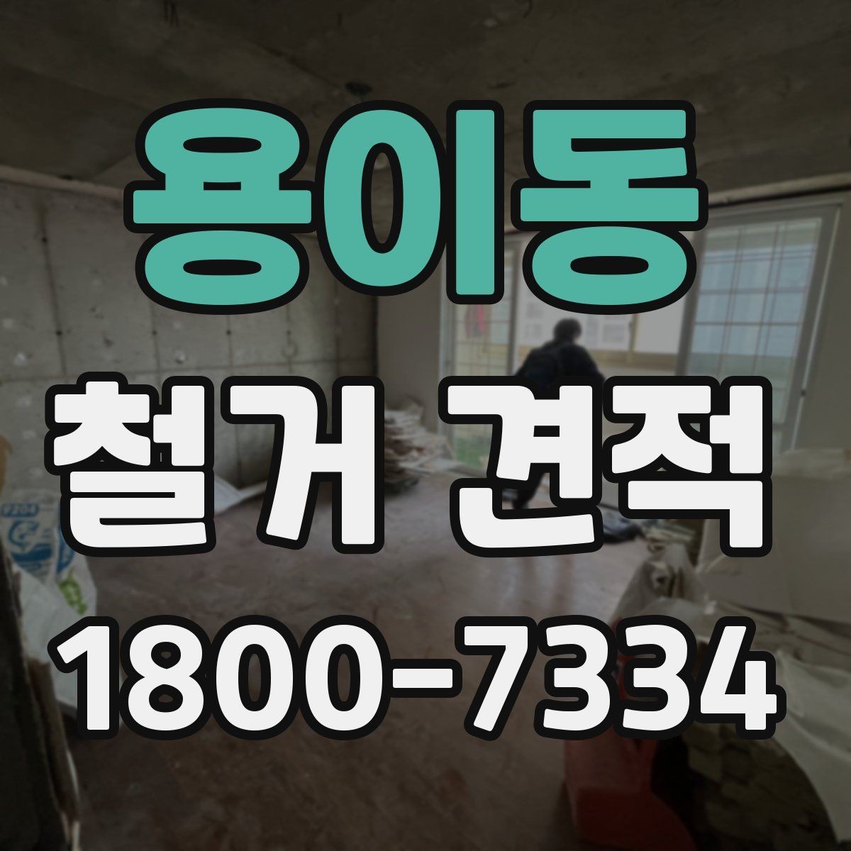 용이동 철거 견적 문의가 많은 이유와 배경