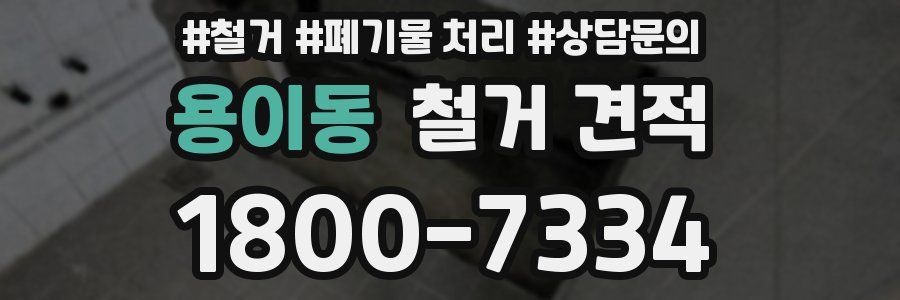 용이동 철거 견적