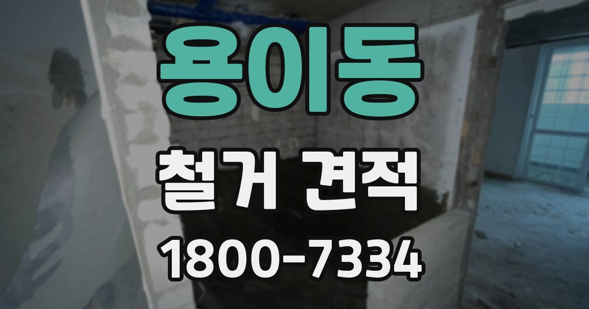 용이동 철거 견적