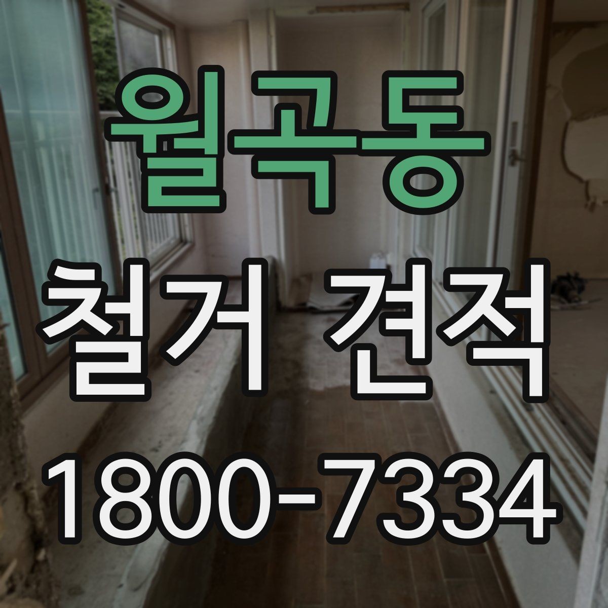 월곡동 철거 견적 요청 시 빠뜨리기 쉬운 내용