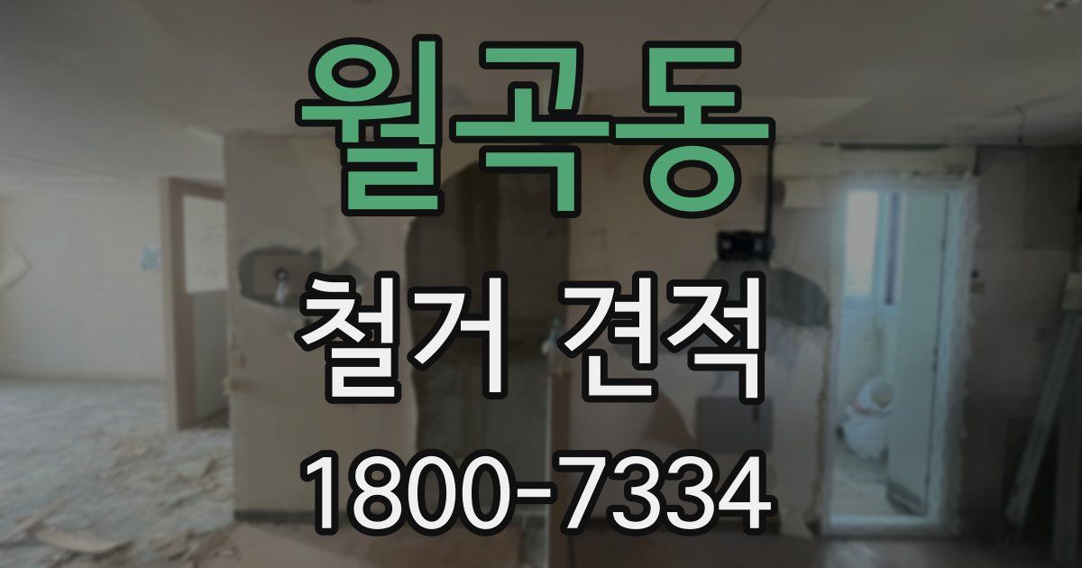 월곡동 철거 견적