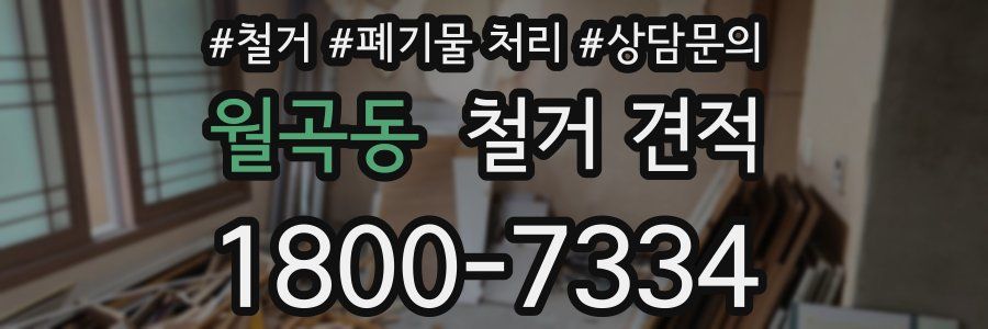 월곡동 철거 견적