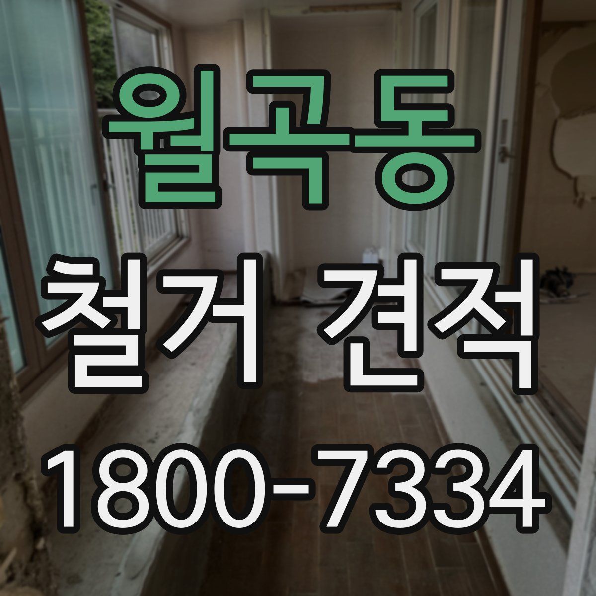 월곡동 철거 견적
