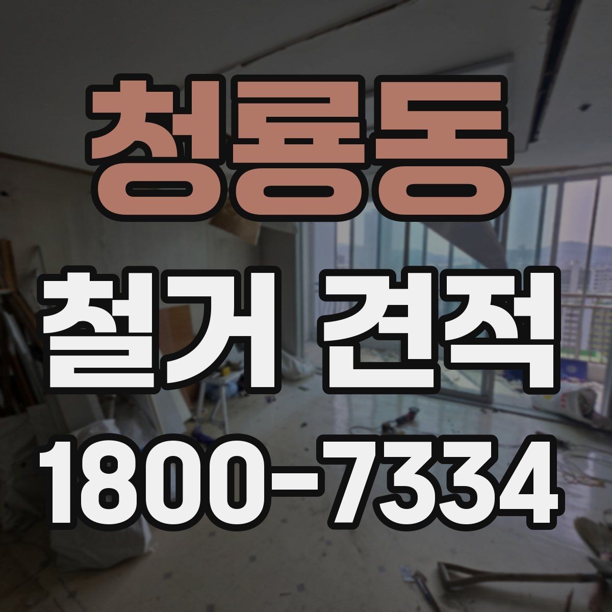청룡동 철거 견적 요청 때 확인해야 할 보험과 안전
