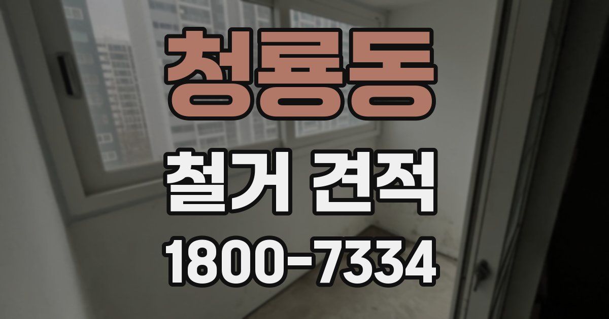 청룡동 철거 견적