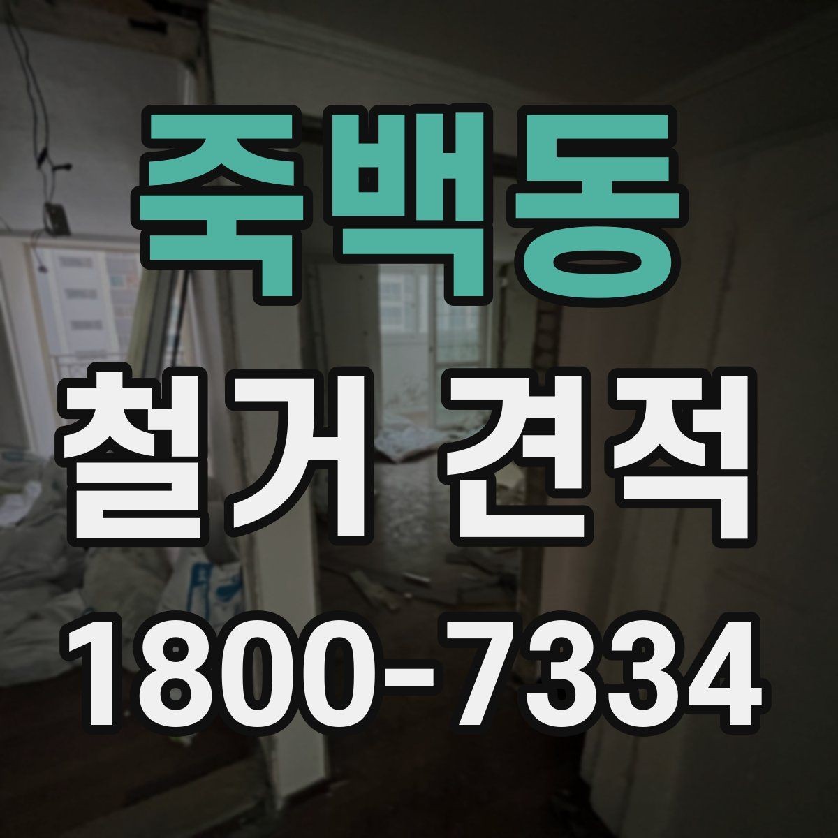 죽백동 철거 견적 낮게 보일 때 점검할 것