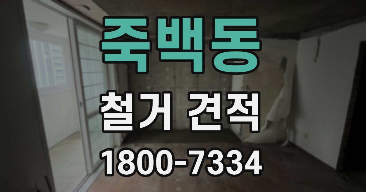 죽백동 철거 견적