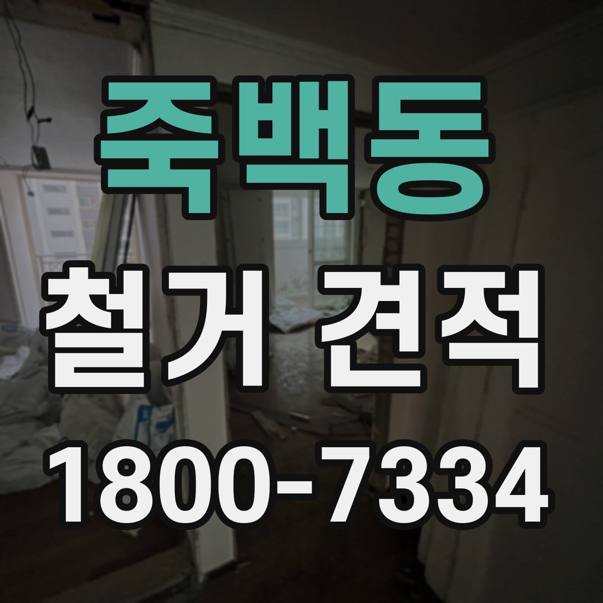 죽백동 철거 견적