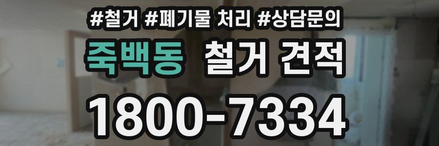 죽백동 철거 견적