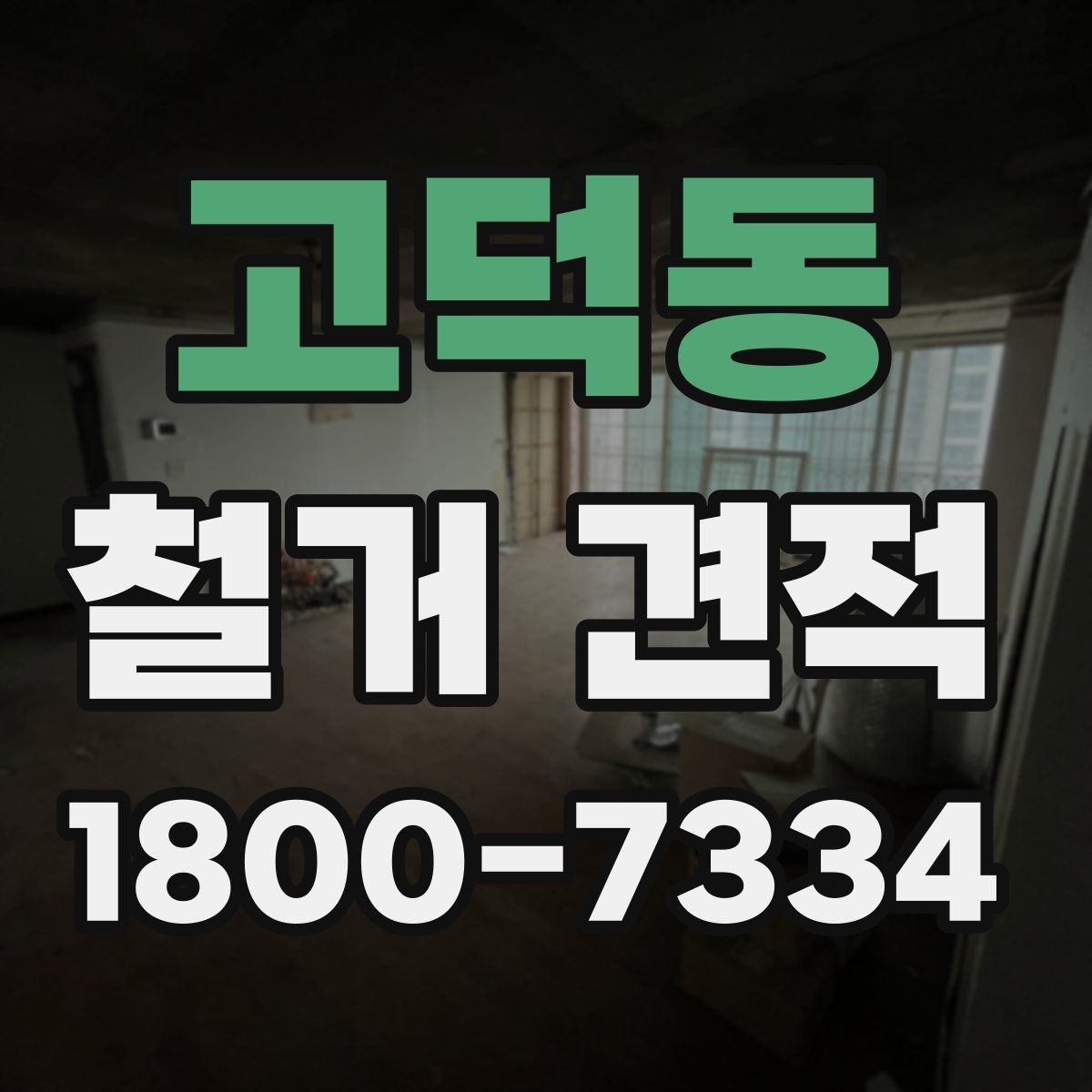 고덕동 철거 견적 확인할 때 놓치기 쉬운 부분
