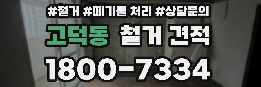 고덕동 철거 견적