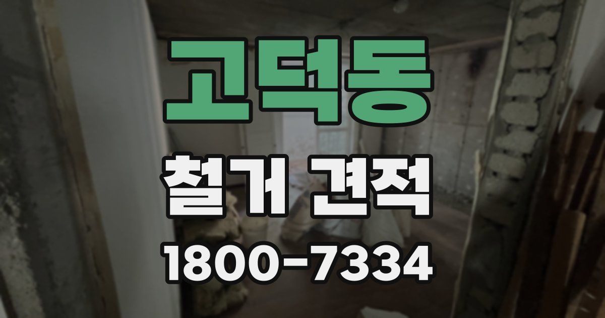 고덕동 철거 견적