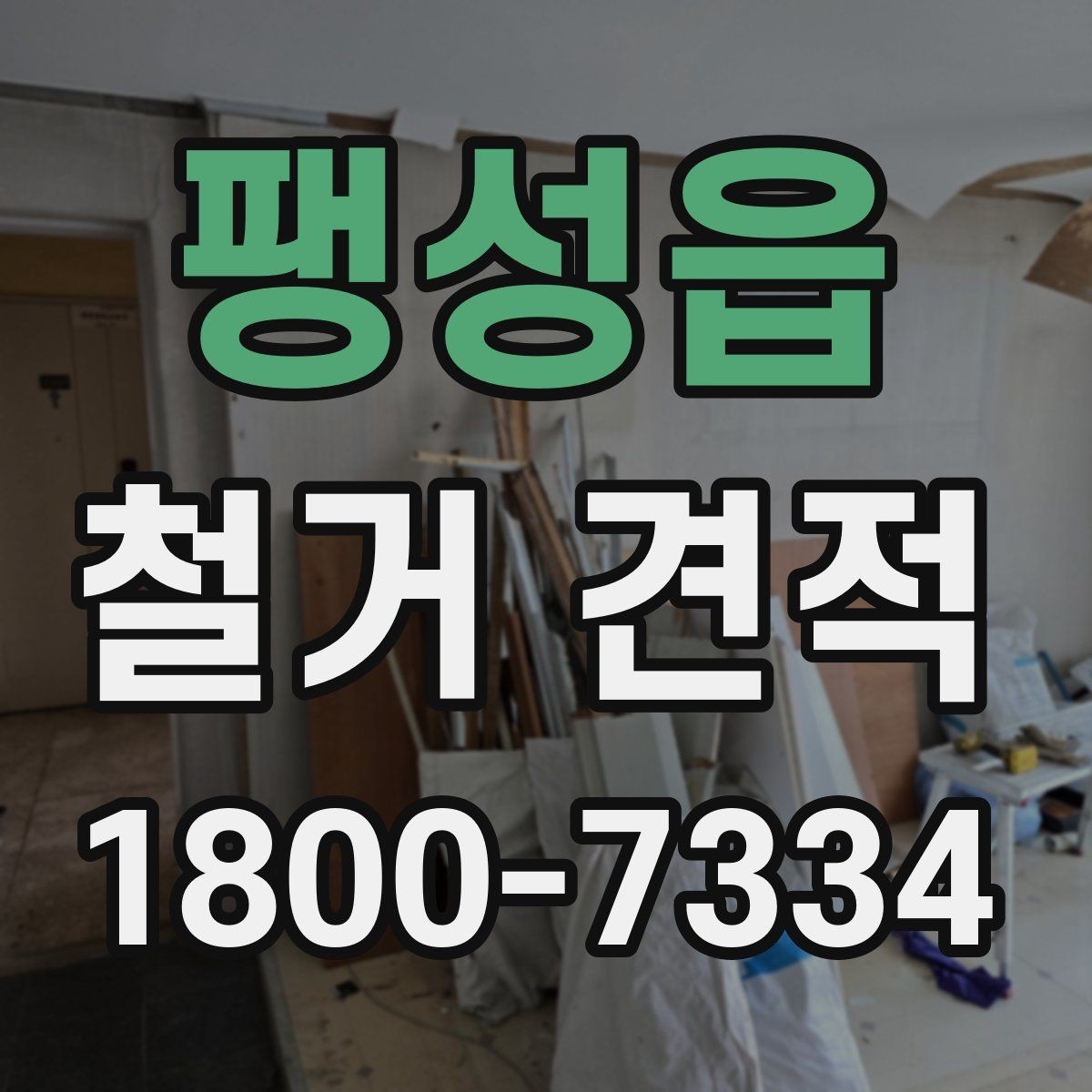 팽성읍 철거 견적 검토 시 안전장비와 보양 작업