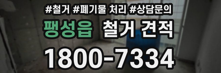 팽성읍 철거 견적