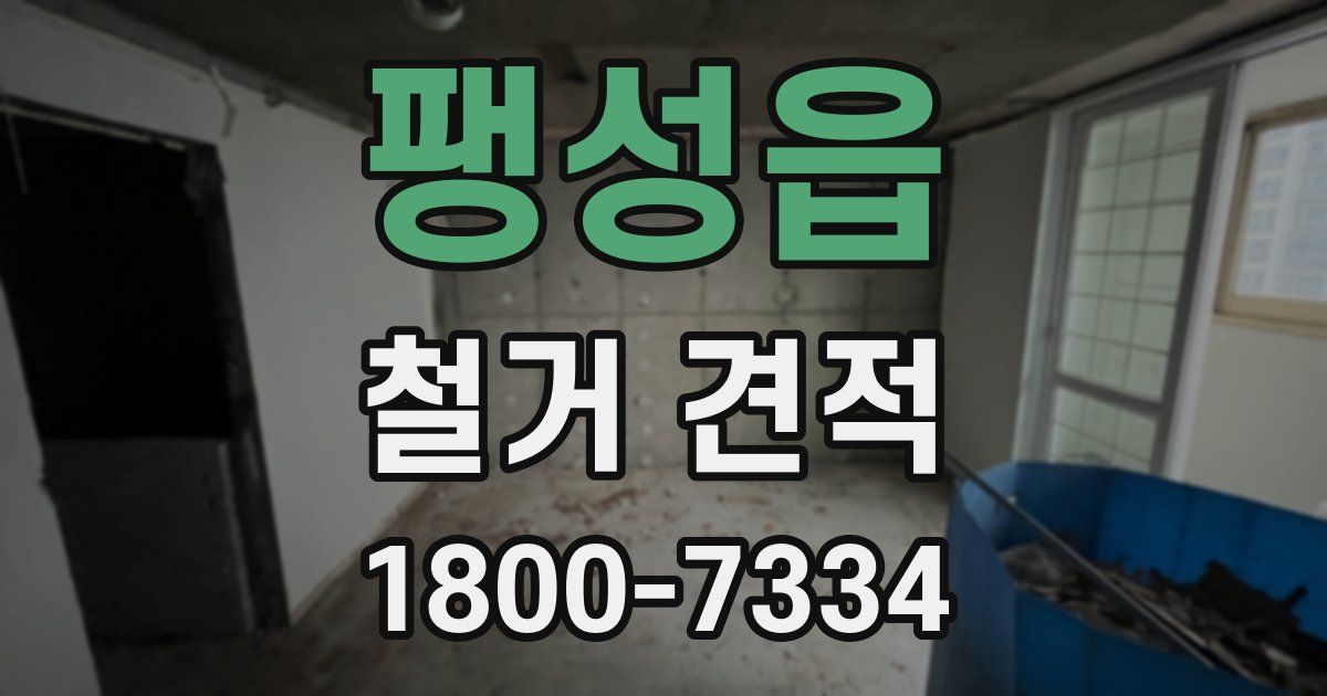 팽성읍 철거 견적